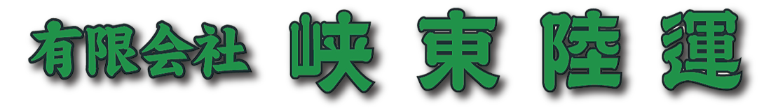 様々な物流に柔軟に対応！ 峡東陸運｜山梨県甲州市